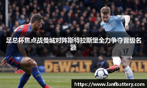 谈球吧足总杯焦点战曼城对阵斯特拉斯堡全力争夺晋级名额